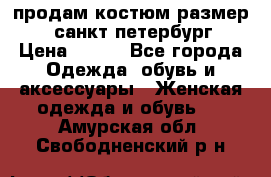 продам костюм,размер 44,санкт-петербург › Цена ­ 200 - Все города Одежда, обувь и аксессуары » Женская одежда и обувь   . Амурская обл.,Свободненский р-н